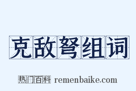 克敌弩组词是什么意思的图片